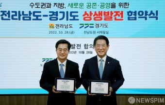 전라남도-경기도 상생발전 협약식
