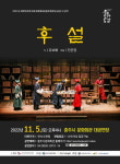 충주문화회관서 5일 민간예술단체 연극 후설 공연