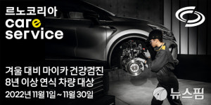 르노자동차, 한 달간 노후車 무상점검…부품 교체도 할인