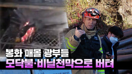 [영상] 소방당국 봉화 매몰 광부, 모닥불·비닐천막으로 10일동안 견뎌