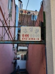 삼척 옛 금성장여관서 대학로 사진 200여점 전시