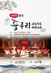 제12회 전국 동구리 전통민요 경창대회 9일 양양서 개막