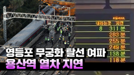 [영상] 영등포 무궁화 탈선 여파...용산역 열차 311분 지연