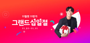 11번가, 11일 그랜드 십일절…최대 80% 초특가 푼다