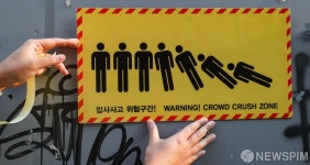 압사사고 위험구간 홍대 거리에 부착되는 안내 표지판