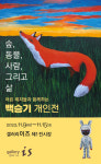 숲의 정령을 지키고자 하는 백승기 개인전 숲, 동물, 사람 그리고 삶