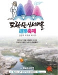 단양서 15일 도락산 신선마을 축제  열려...단성면 가산2리
