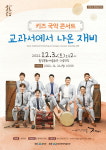 함양군문화예술회관, 내달 3일 키즈 국악 콘서트 공연