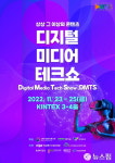 콘텐츠·첨단기술 한자리에…킨텍스서 디지털미디어테크쇼 개최