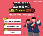 BNK부산은행, 수험생 대상 이벤트…영화표·에어팟프로 등 선물