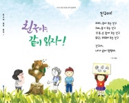 창작동화로 친구사랑…대전시교육청 친구야, 같이 읽자 발간