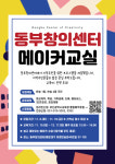 부산교육청 동부창의센터, 지역주민 대상 메이커 교실 운영