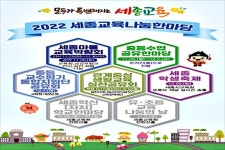 세종시교육청, 23일부터 5가지 나눔한마당 분산 개최
