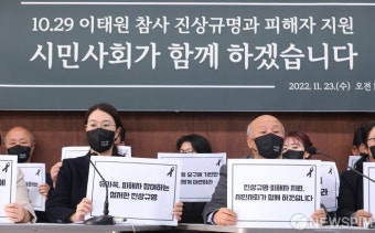 이태원 참사 피해자 지원 기자회견 갖는 시민사회단체