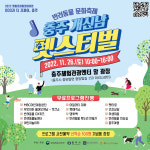 충주시·중원문화재단, 반려동물 문화축제 개신남 펫스티벌 개최