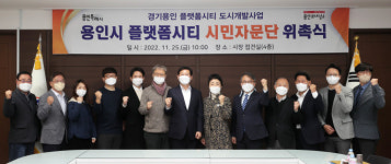 용인특례시, 플랫폼시티 시민자문단 활동 시작