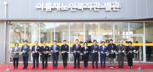 의왕시 노인전용목욕탕 갖춘 아름채노인복지관 별관 개관