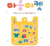 수원컨벤션센터 광장서 소외계층 위한 마음마켓 열린다
