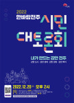 한바탕 전주 시민대토론회…내달 15일까지 참가자 모집