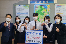 전주 서곡중학교 매점데이 수익금 103만원 기부