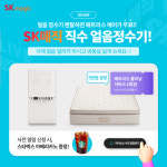 SK매직, 얼음 정수기 할인 실시...매트리스 케어 서비스 이용권 증정