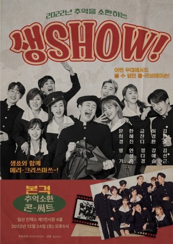 김호중 소속사 '생각엔터' 아티스트 총출동 콘서트 '생SHOW' 개최