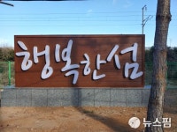행복한섬 동해시 최고 명품 감성관광지로 조성