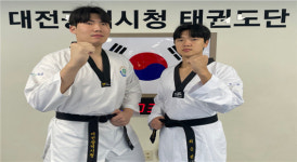 대전시청 태권도팀 박윤근·최승현 선수, 경찰 무도특채 합격