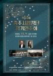 충주시합창단 제14회 정기연주회 9일 개최…전석 무료