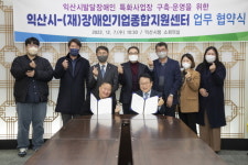 익산시-장애인기업종합지원센터 업무협약 체결