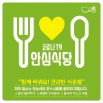 시흥시 코로나19 안심식당 지정 추진…안전한 외식문화 정착