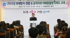 대전 동구 공직자 청렴교육 실시…청렴 기대 부응할 것