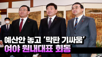 [영상] 여야, 예산안 놓고 '막판 기싸움'...