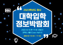 전국 132개 대학, 17일까지 2023 정시 박람회