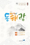 북평원님답교놀이 음악극 동해랑 23일 동해문화예술회관서 공연