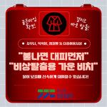 안성소방서, 비상 탈출용 가운 비치 홍보 강화