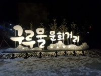 청주 운천·신봉동 도시재생사업 진행...다양한 볼거리 제공