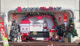 수원정자애누리시장, 윈-윈터 페스티벌 행사 개최