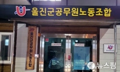 울진군공무원노조, 2022년 하반기 베스트 간부공무원 선정
