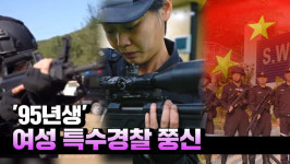 [금교로 보는 중국] 95년생 여성 특수경찰 쭝신(宗昕)