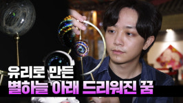 [금교로 보는 중국] 유리로 만든 별하늘 아래 드리워진 꿈