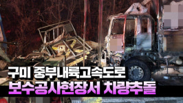 [영상] 구미 중부내륙고속도로 보수공사현장서 차량추돌...2명 심정지