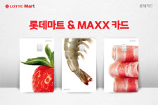 롯데카드, 롯데마트와 생활비 부담 낮춘 맥스(MAXX) 카드 출시