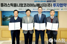플라스틱옴니엄코리아뉴에너지, 완주 산단에 535억원 투자