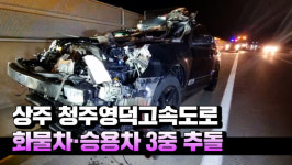 [영상] 상주 당진영덕고속도로 내서3터널 인근서 화물차·승용차 3중 추돌
