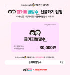 금커피별빙수·슈퍼콘, 모바일상품권 출시