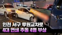 [영상] 인천 서구 루원교차로서 음주차량에 4대 추돌...4명 부상
