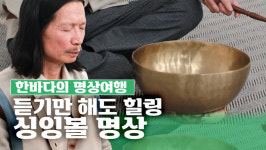 [한바다의 명상여행] 듣기만 해도 평온해지는 싱잉볼 명상