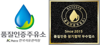 석유관리원, 품질인증주유소 538개소로 확대 운영