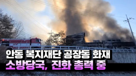 [영상] 안동 남선면 복지재단 공장동서 화재…소방당국, 진화 총력 중